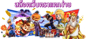 สล็อตเว็บตรง แตกดี