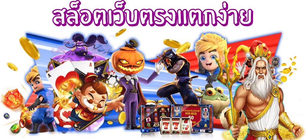 สล็อตเว็บตรง แตกดี